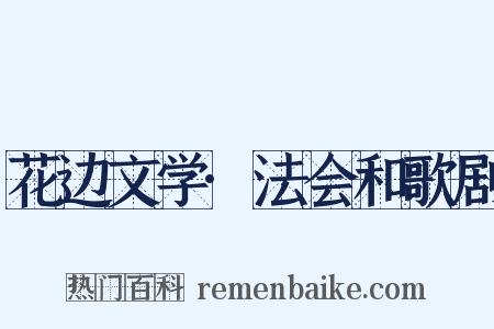 花边文学·法会和歌剧是什么意思的图片